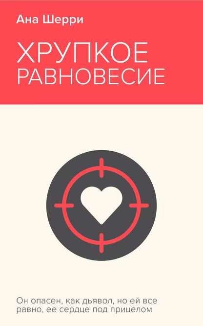 Обложка книги "Ана Шерри: Хрупкое равновесие. Книга 1"