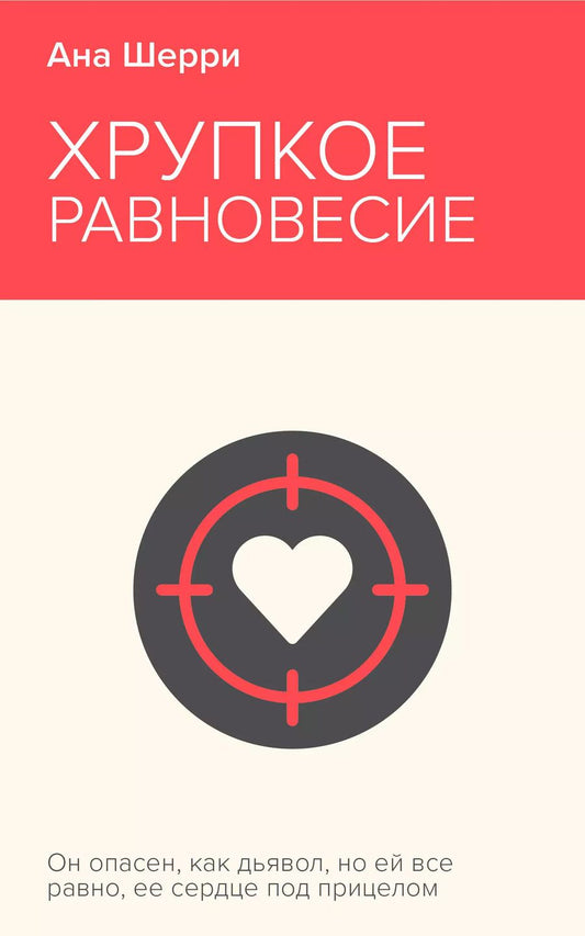 Обложка книги "Ана Шерри: Хрупкое равновесие. Книга 1"