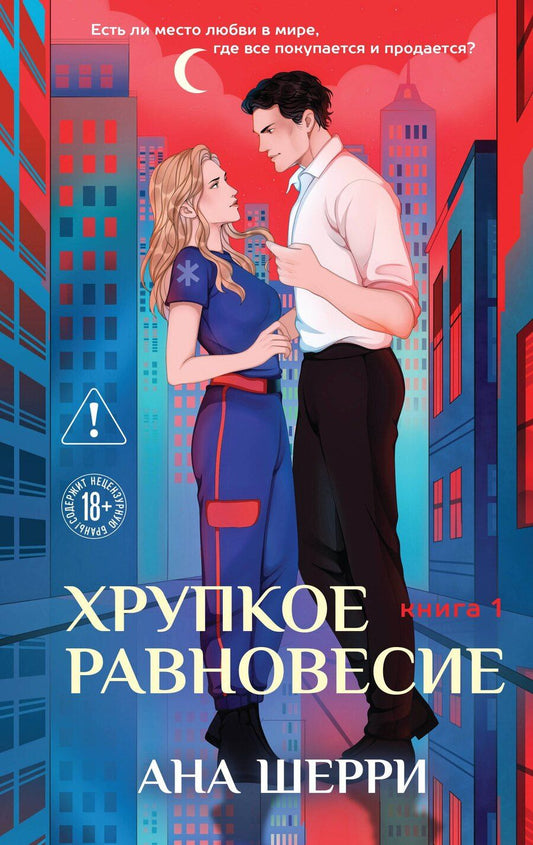 Обложка книги "Ана Шерри: Хрупкое равновесие. Книга 1"
