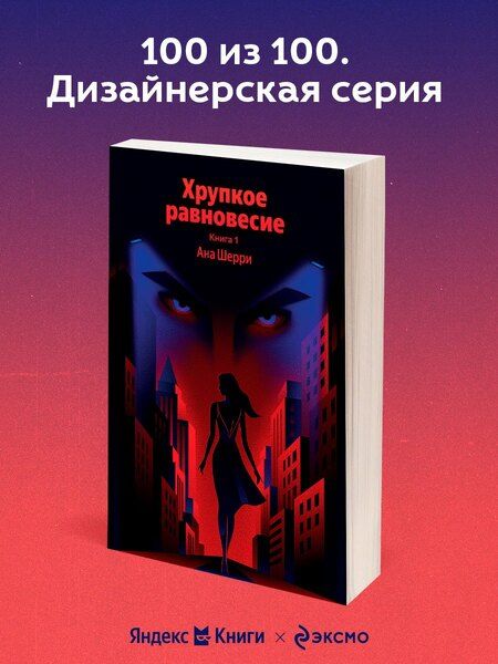 Фотография книги "Ана Шерри: Хрупкое равновесие. Книга 1"