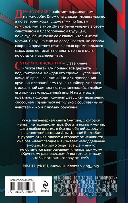Фотография книги "Ана Шерри: Хрупкое равновесие. Книга 1"