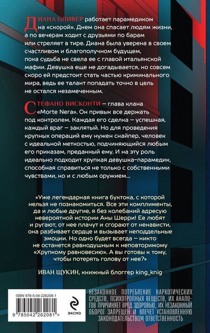 Фотография книги "Ана Шерри: Хрупкое равновесие. Книга 1"