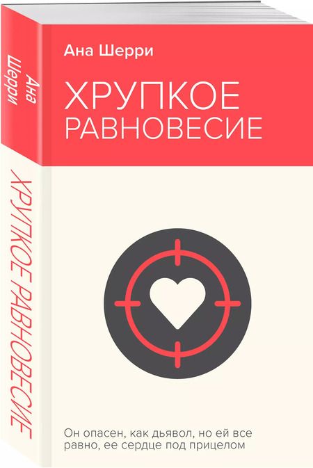 Фотография книги "Ана Шерри: Хрупкое равновесие. Книга 1"