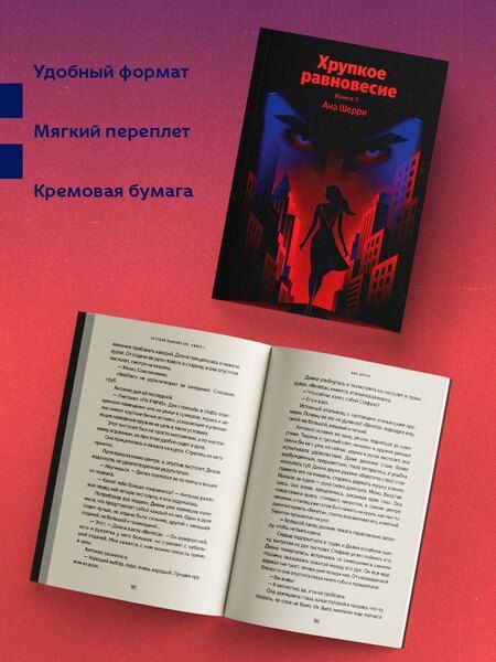 Фотография книги "Ана Шерри: Хрупкое равновесие. Книга 1"