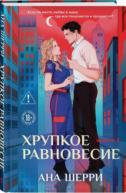 Фотография книги "Ана Шерри: Хрупкое равновесие. Книга 1"