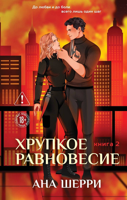 Обложка книги "Ана Шерри: Хрупкое равновесие. Книга 2"
