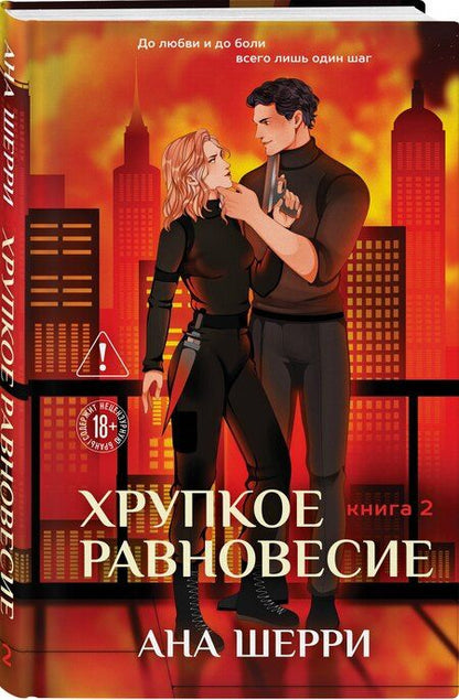 Фотография книги "Ана Шерри: Хрупкое равновесие. Книга 2"