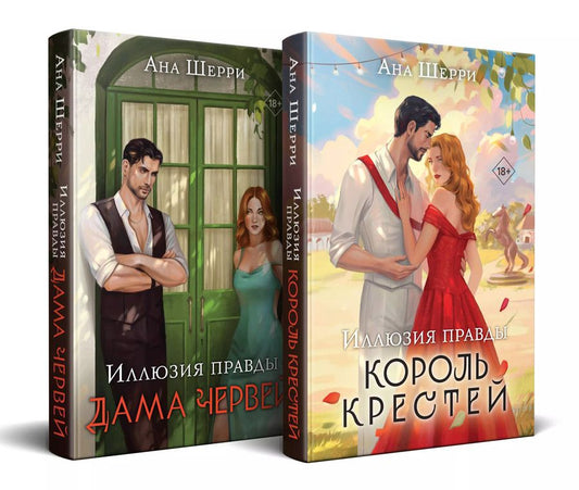 Обложка книги "Ана Шерри: Комплект из 2-х книг Аны Шерри: Иллюзия правды. Король крестей+Иллюзия правды. Дама червей"