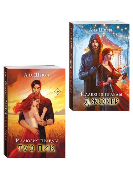 Фотография книги "Ана Шерри: Комплект из 2-х книг Аны Шерри: Иллюзия правды. Туз пик + Иллюзия правды. Джокер"