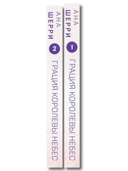 Фотография книги "Ана Шерри: Комплект из 2-х книг: Грация королевы небес: тайна Марко + Грация королевы небес: тайна Адель"