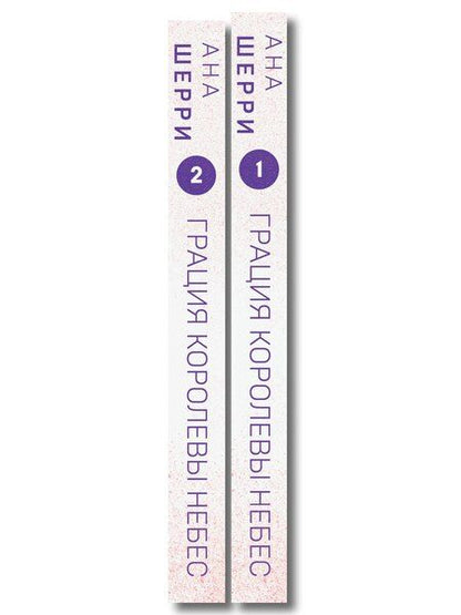 Фотография книги "Ана Шерри: Комплект из 2-х книг: Грация королевы небес: тайна Марко + Грация королевы небес: тайна Адель"