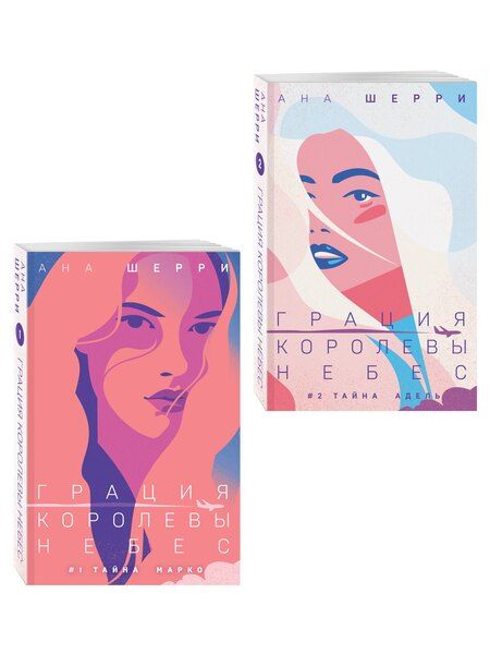 Фотография книги "Ана Шерри: Комплект из 2-х книг: Грация королевы небес: тайна Марко + Грация королевы небес: тайна Адель"