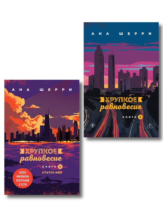 Обложка книги "Ана Шерри: Комплект из 2-х книг: Хрупкое равновесие. Книга 2 + Хрупкое равновесие. Книга 3. Статус-кво"