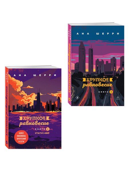 Фотография книги "Ана Шерри: Комплект из 2-х книг: Хрупкое равновесие. Книга 2 + Хрупкое равновесие. Книга 3. Статус-кво"