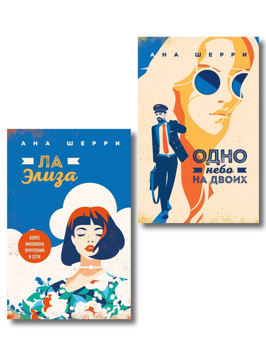 Обложка книги "Ана Шерри: Комплект из 2-х книг: Я подарю тебе крылья. Книга 3. Одно небо на двоих + Я подарю тебе крылья. Книга 4. Ла Элиза"