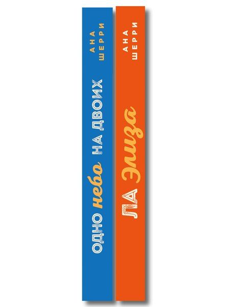 Фотография книги "Ана Шерри: Комплект из 2-х книг: Я подарю тебе крылья. Книга 3. Одно небо на двоих + Я подарю тебе крылья. Книга 4. Ла Элиза"