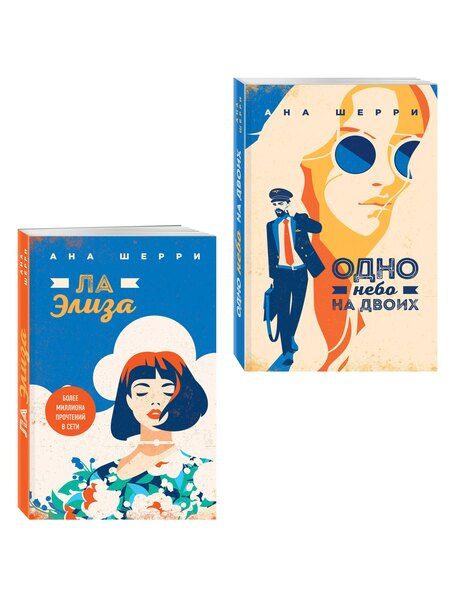 Фотография книги "Ана Шерри: Комплект из 2-х книг: Я подарю тебе крылья. Книга 3. Одно небо на двоих + Я подарю тебе крылья. Книга 4. Ла Элиза"