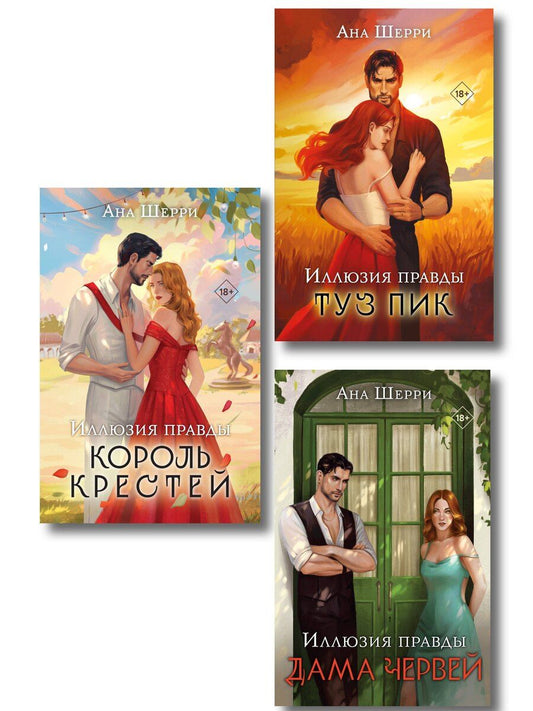 Обложка книги "Ана Шерри: Комплект из 3-х книг Аны Шерри: Иллюзия правды. Дама червей + Иллюзия правды. Король крестей + Иллюзия правды. Туз пик"