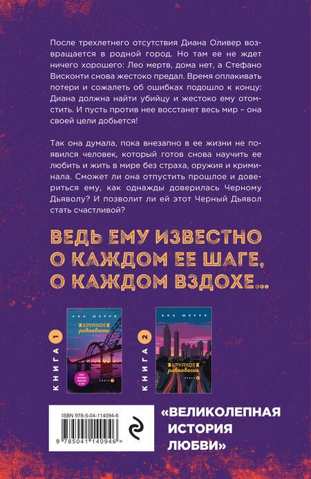 Фотография книги "Ана Шерри: Комплект из трех книг: Хрупкое равновесие"