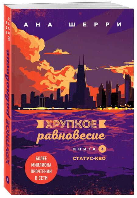 Фотография книги "Ана Шерри: Комплект из трех книг: Хрупкое равновесие"