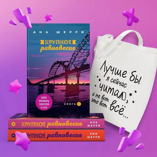 Обложка книги "Ана Шерри: Комплект из трех книг + шоппер: Хрупкое равновесие + Шоппер "Лучше бы я сейчас читал, а не вот это вот всё...""