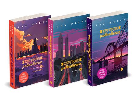 Фотография книги "Ана Шерри: Комплект Хрупкое равновесие. Книги 1-3 (3 книги)"