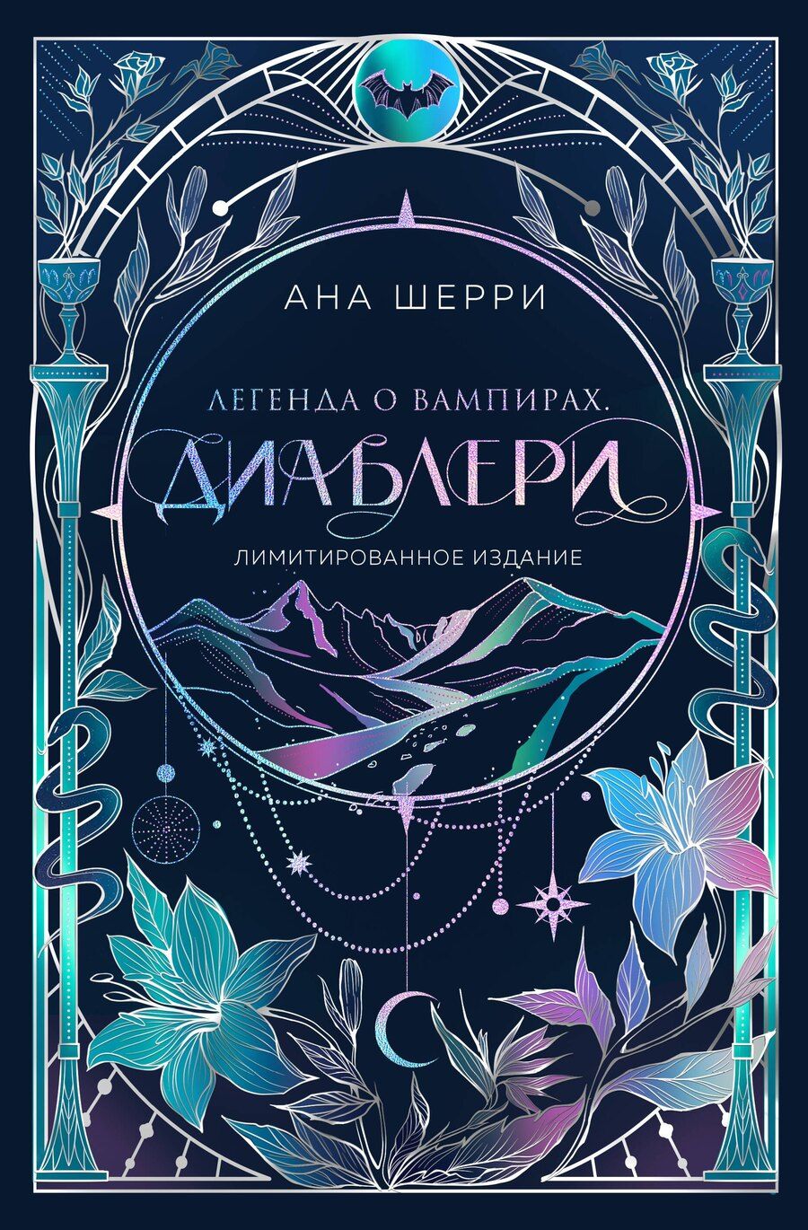 Обложка книги "Ана Шерри: Легенда о вампирах. Диаблери"