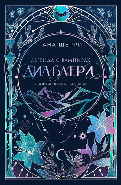 Обложка книги "Ана Шерри: Легенда о вампирах. Диаблери"