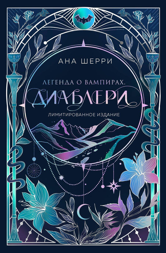 Обложка книги "Ана Шерри: Легенда о вампирах. Диаблери"