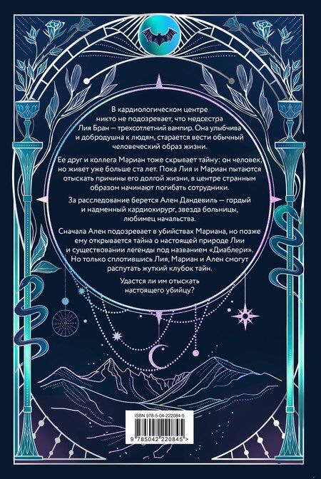 Фотография книги "Ана Шерри: Легенда о вампирах. Диаблери"
