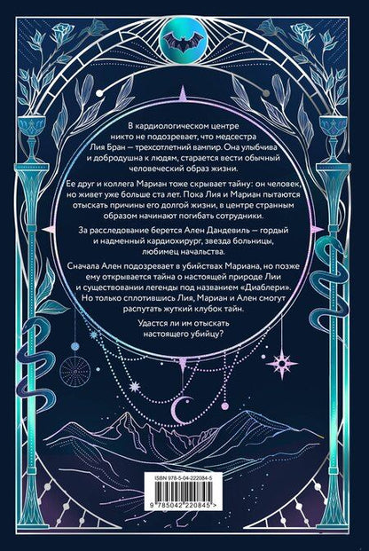 Фотография книги "Ана Шерри: Легенда о вампирах. Диаблери"