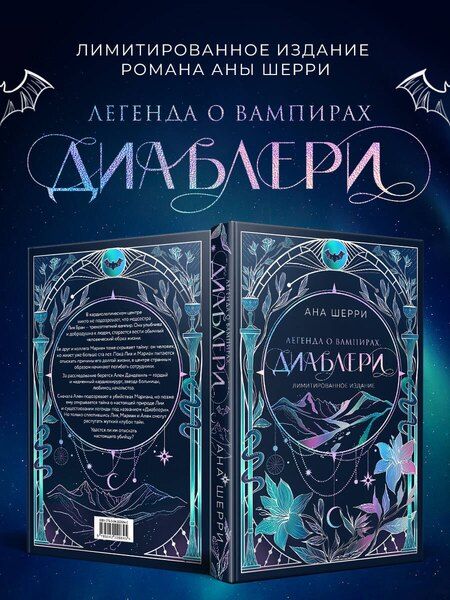 Фотография книги "Ана Шерри: Легенда о вампирах. Диаблери"