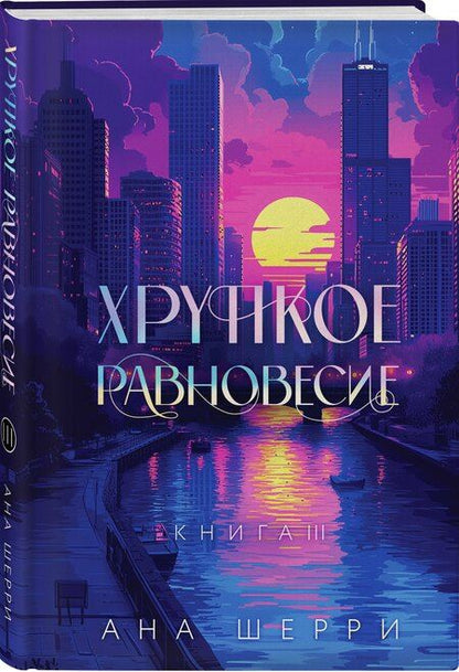 Фотография книги "Ана Шерри: Подарочное издание трилогии "Хрупкое равновесие" с коробом"
