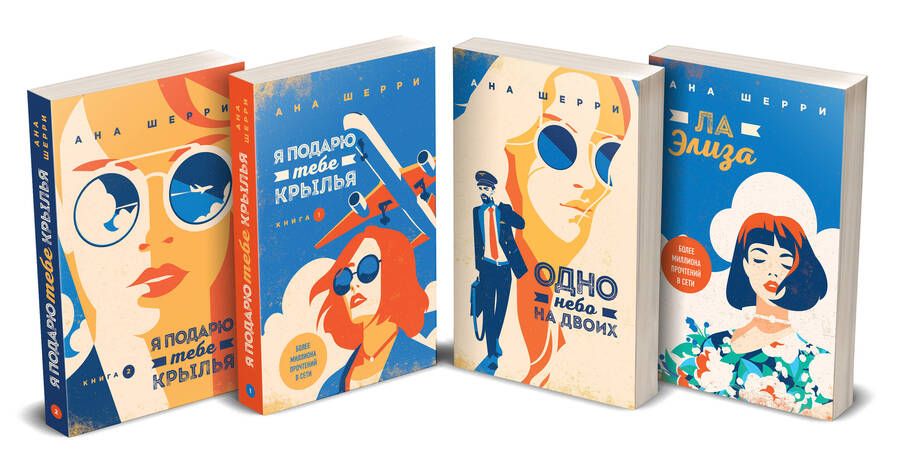 Обложка книги "Ана Шерри: Тетралогия Шерри: Ла Элиза. Одно небо на двоих. Я подарю тебе крылья. Книга1,2 (комплект из 4 книг)"