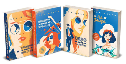 Обложка книги "Ана Шерри: Тетралогия Шерри: Ла Элиза. Одно небо на двоих. Я подарю тебе крылья. Книга1,2 (комплект из 4 книг)"