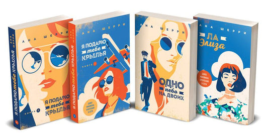 Обложка книги "Ана Шерри: Тетралогия Шерри: Ла Элиза. Одно небо на двоих. Я подарю тебе крылья. Книга1,2 (комплект из 4 книг)"