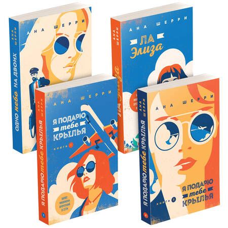 Фотография книги "Ана Шерри: Тетралогия Шерри: Ла Элиза. Одно небо на двоих. Я подарю тебе крылья. Книга1,2 (комплект из 4 книг)"
