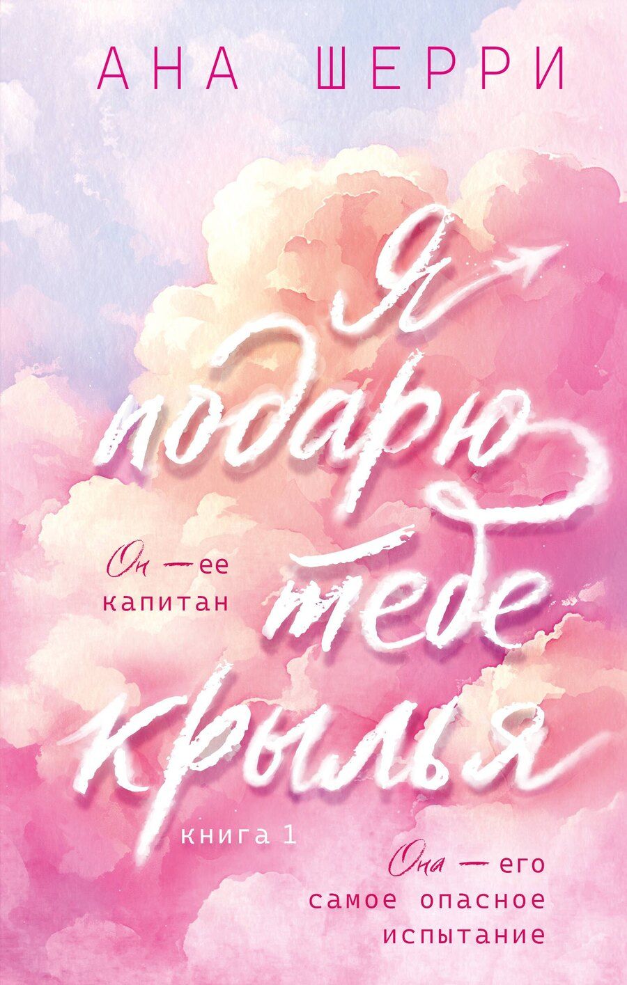 Обложка книги "Ана Шерри: Я подарю тебе крылья. Книга 1"