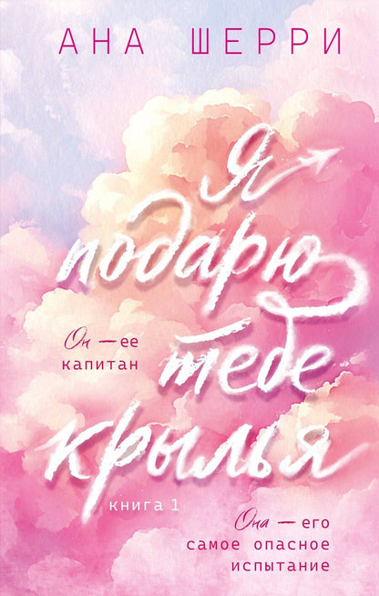 Обложка книги "Ана Шерри: Я подарю тебе крылья. Книга 1"