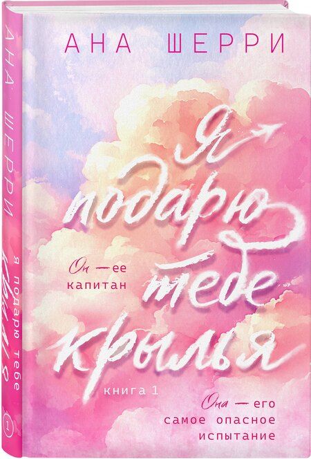Фотография книги "Ана Шерри: Я подарю тебе крылья. Книга 1"