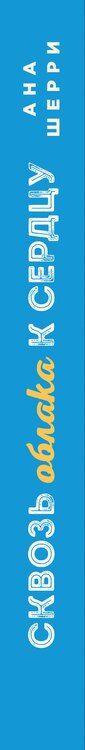 Фотография книги "Ана Шерри: Я подарю тебе крылья. Книга 5. Сквозь облака к сердцу. Книга 1"