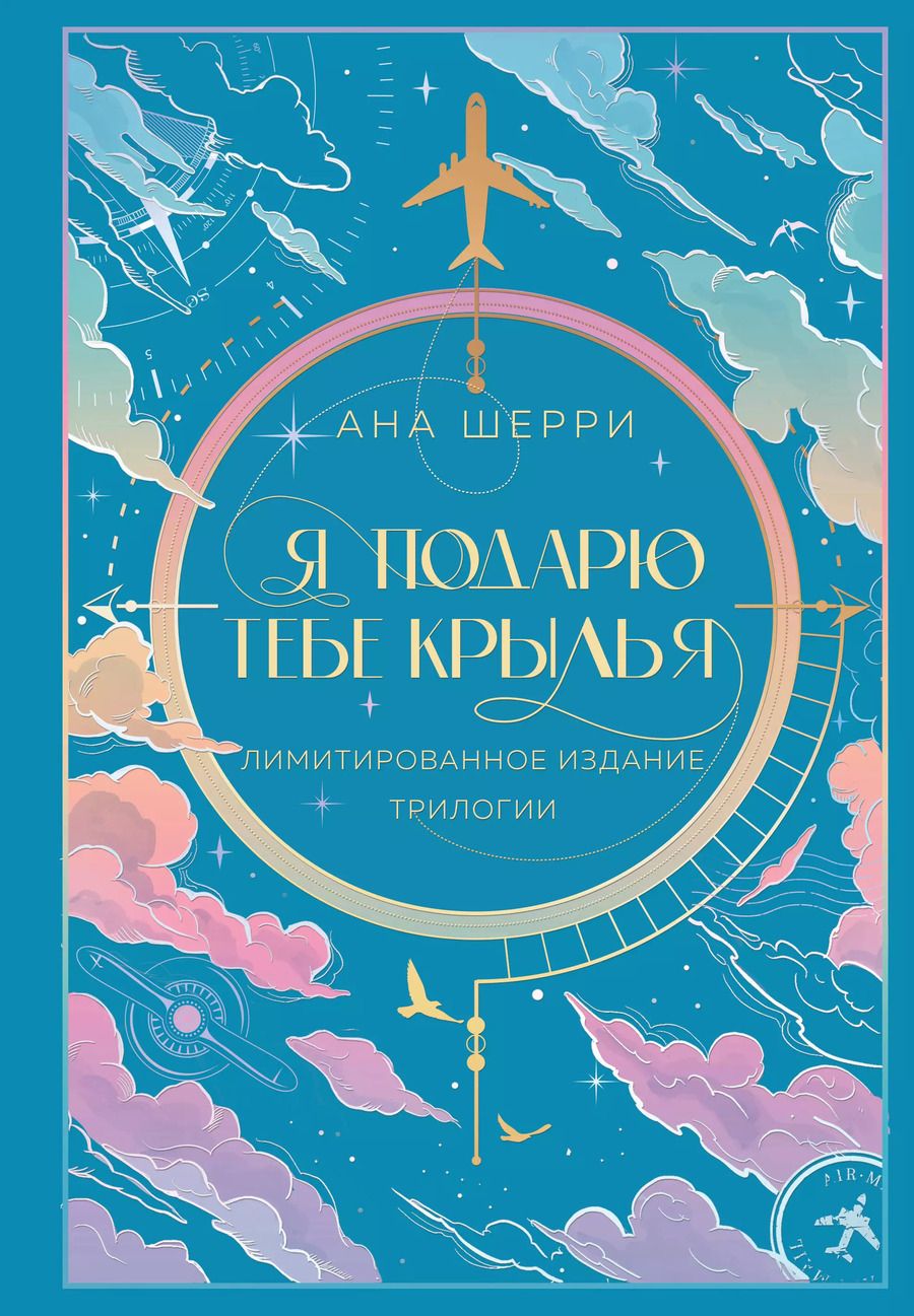 Обложка книги "Ана Шерри: Я подарю тебе крылья. Лимитированное издание трилогии"