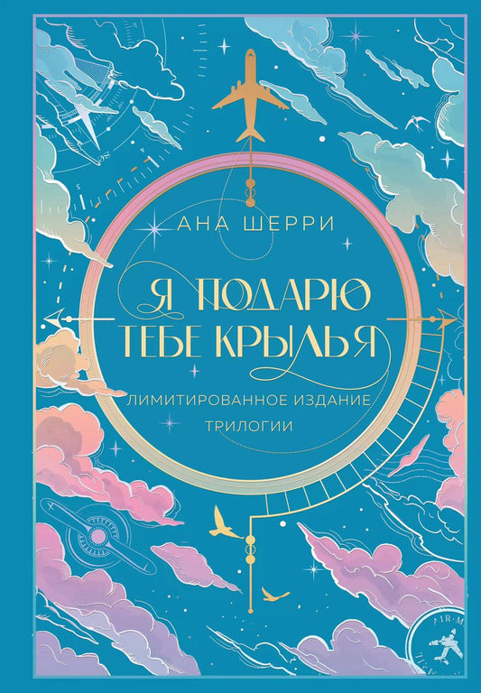 Обложка книги "Ана Шерри: Я подарю тебе крылья. Лимитированное издание трилогии"