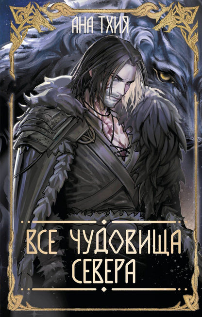 Обложка книги "Ана Тхия: Все чудовища Севера"