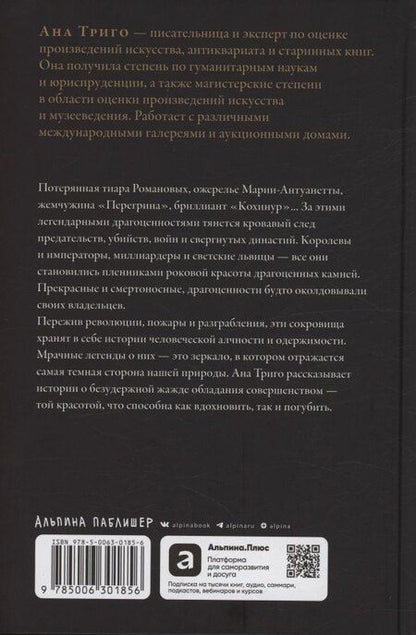 Фотография книги "Ана Триго: Проклятые драгоценности: Как алмазы, сапфиры и жемчуг меняли судьбы людей и ход истории"