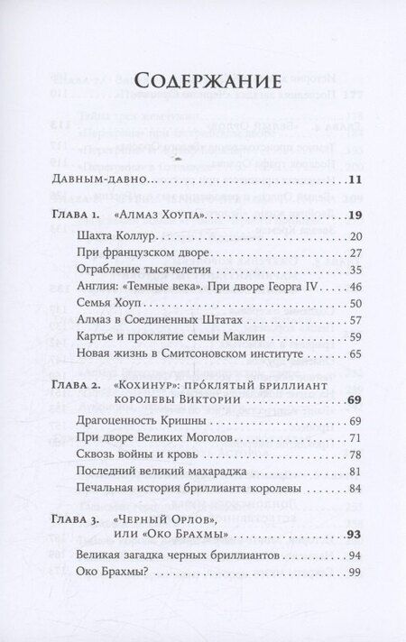 Фотография книги "Ана Триго: Проклятые драгоценности: Как алмазы, сапфиры и жемчуг меняли судьбы людей и ход истории"