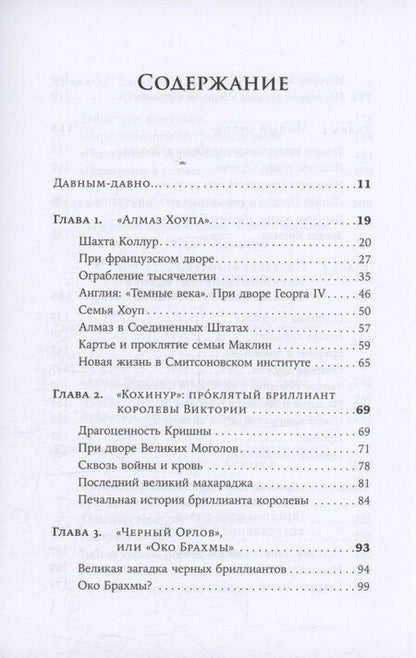 Фотография книги "Ана Триго: Проклятые драгоценности: Как алмазы, сапфиры и жемчуг меняли судьбы людей и ход истории"