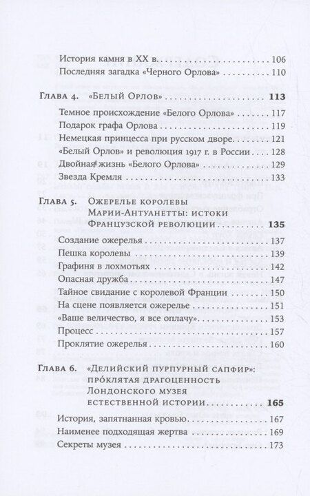 Фотография книги "Ана Триго: Проклятые драгоценности: Как алмазы, сапфиры и жемчуг меняли судьбы людей и ход истории"