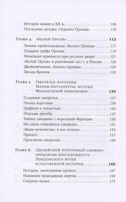 Фотография книги "Ана Триго: Проклятые драгоценности: Как алмазы, сапфиры и жемчуг меняли судьбы людей и ход истории"