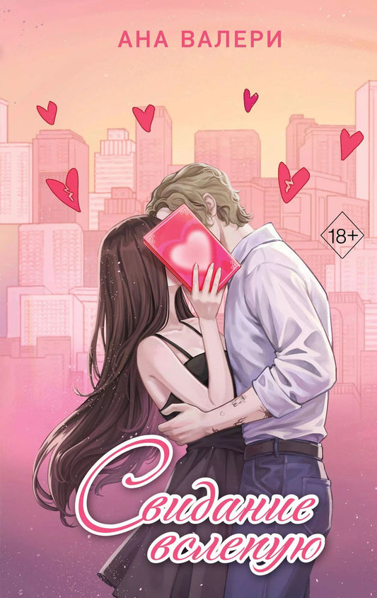 Обложка книги "Ана Валери: Свидание вслепую"